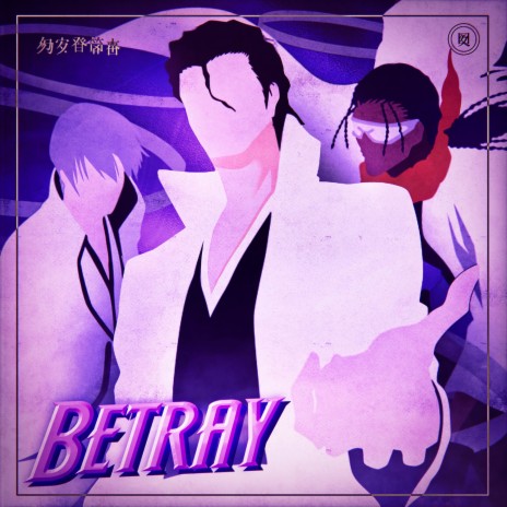 Betray (Bleach) ft. Tha J-SQUAD, Baker the Legend & Swats | Boomplay Music