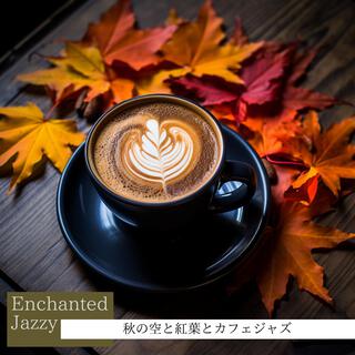 秋の空と紅葉とカフェジャズ