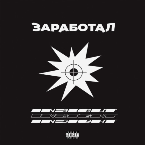 Заработал prod. by SLAVE (prod. by SLAVE) | Boomplay Music