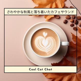 さわやかな秋風と落ち着いたカフェサウンド