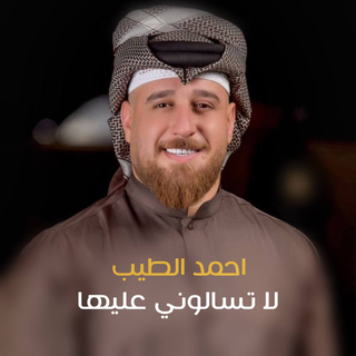 لاتسالوني عليها