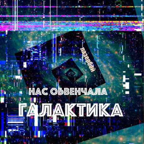 Нас обвенчала галактика | Boomplay Music