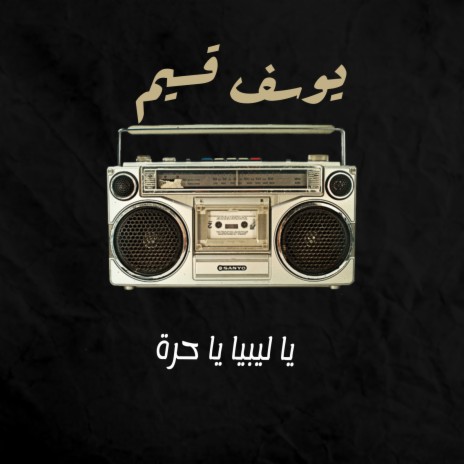 يا ليبيا يا حرة | Boomplay Music
