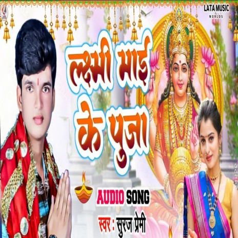 Lakshmi Mai Ke Puja | Boomplay Music