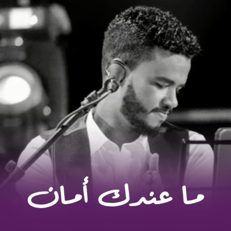 ما عندك أمان | Boomplay Music