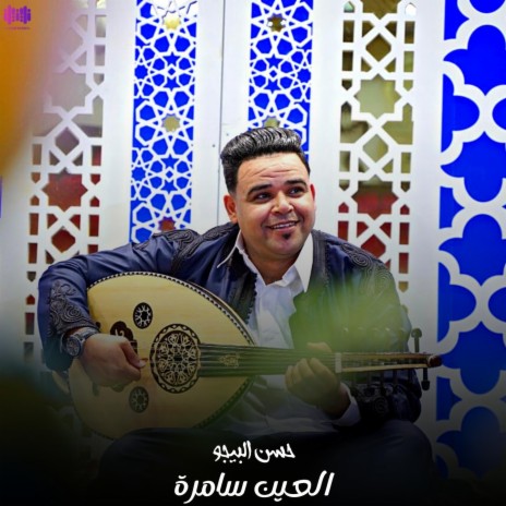 العين سامرة | Boomplay Music