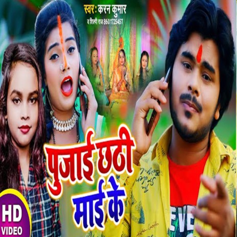 Pujai Chathi Mai Ke ft. Shilpi Raj | Boomplay Music