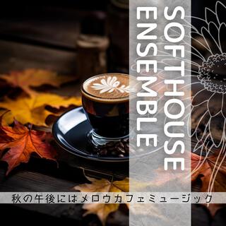 秋の午後にはメロウカフェミュージック