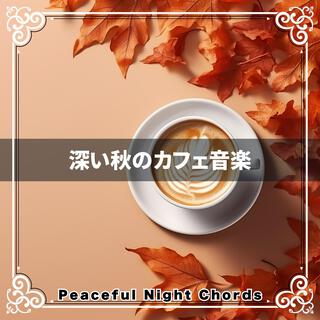 深い秋のカフェ音楽