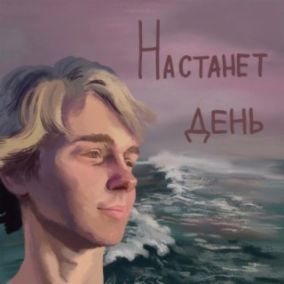 Настанет день