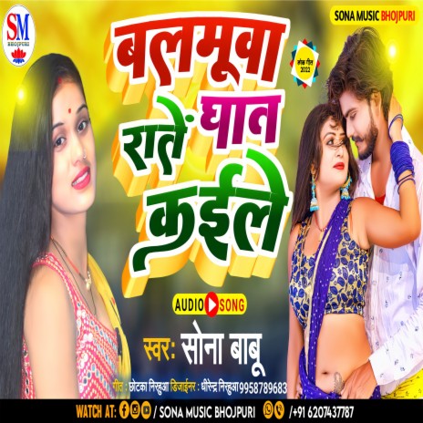 Balamuwa Raate Ghaat Kaile (Bhojpuri) | Boomplay Music