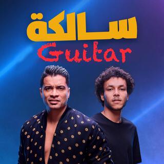 (Guitar)سالكا