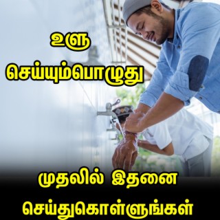 உளு செய்யும்பொழுது முதலில் இதனை செய்துகொள்ளுங்கள் Tamil Bayan