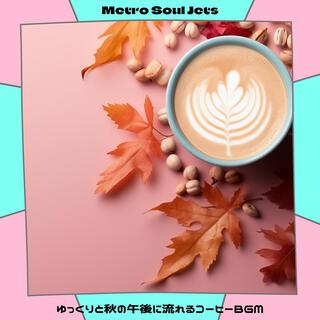 ゆっくりと秋の午後に流れるコーヒーbgm