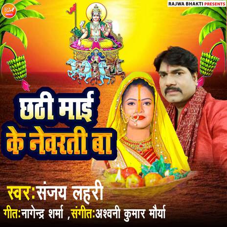 Chhathi Mai ke Newarti Ba | Boomplay Music