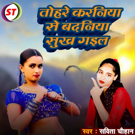 Tohare Karaniya Se Badaniya Sukh Gail (Bhojpuri) | Boomplay Music