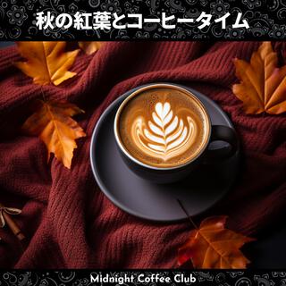 秋の紅葉とコーヒータイム