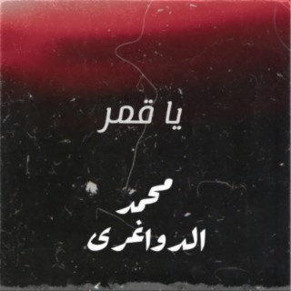 محمد الدواغرى