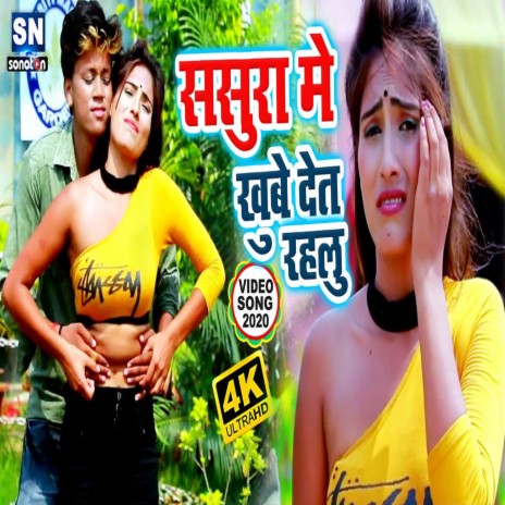 Sasura Me Khabe Det Rahalu (Bhojpuri) | Boomplay Music