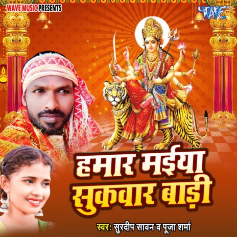 Hamar Maiya Sukarwar Badi ft. Puja Sharma | Boomplay Music