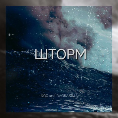 Шторм ft. DA GRAMMA | Boomplay Music