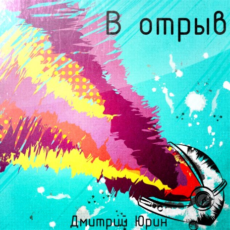 В отрыв | Boomplay Music