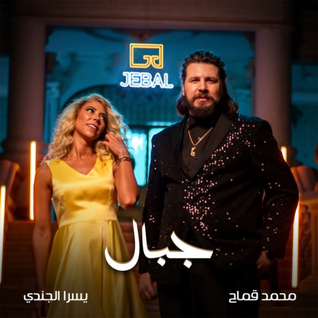 Jebal ft. Yousra El Gendy | Boomplay Music