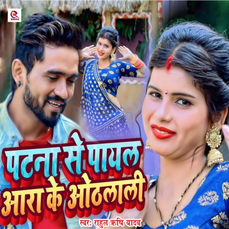 Patna Se Payal Ara Ke Othlal | Boomplay Music