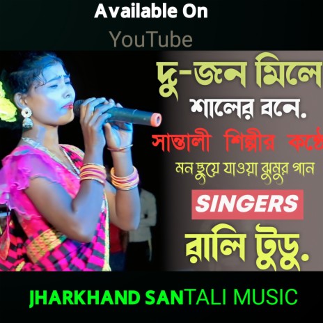 Chal Sajani Dujan Mile Saler Bone (Bangali) | Boomplay Music