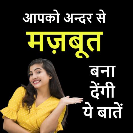 आपको अन्दर से मज़बूत बना देंगी ये बातें | कुछ सच्ची और अनमोल बातें | Boomplay Music