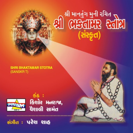 Bhaktamar Stotra ft. Vaishali Samant | Boomplay Music