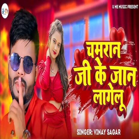 Chamaran Ji Ke Jaan lagelu | Boomplay Music