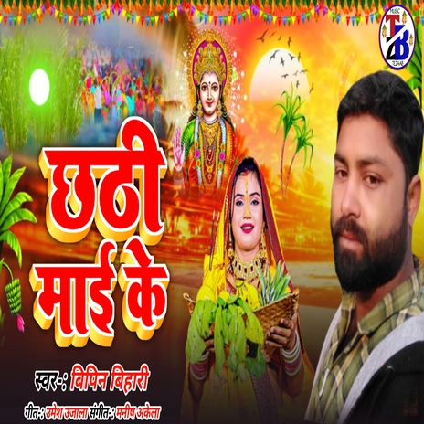 Chhathi Mai Ke | Boomplay Music