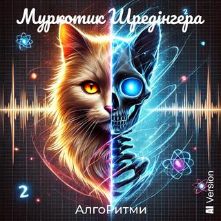 Муркотик Шредінгера