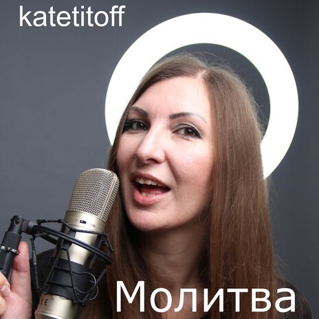 Молитва | Boomplay Music