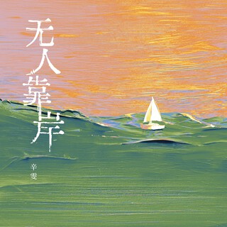 无人靠岸 lyrics | Boomplay Music