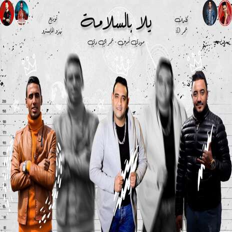 يلا بالسلامه ft. Moudy Amin | Boomplay Music