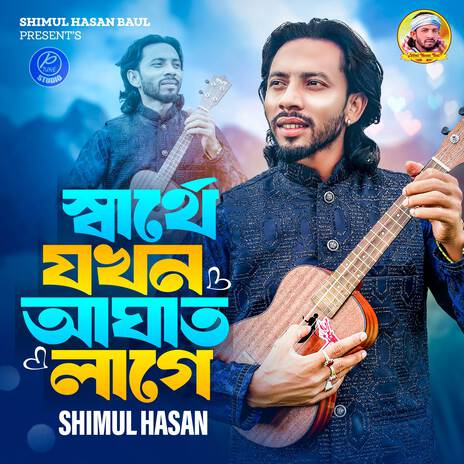 Sarthe Jokhon Aghat Lage | Boomplay Music