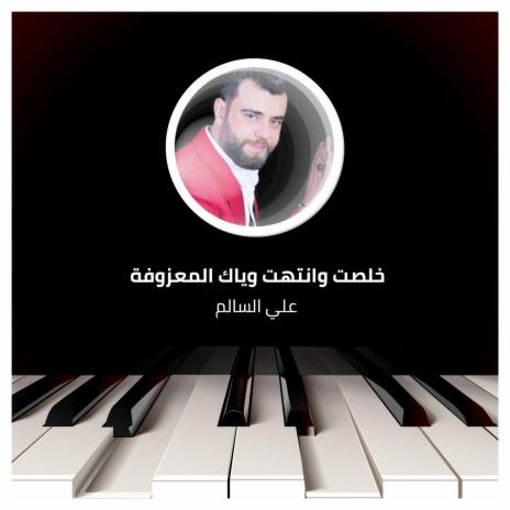 موال خايفة حرامي - لتصير من السلطان | Boomplay Music