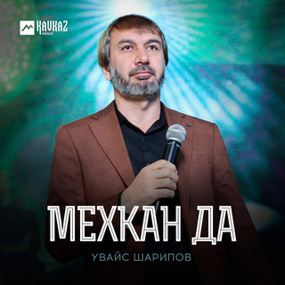 Мехкан да