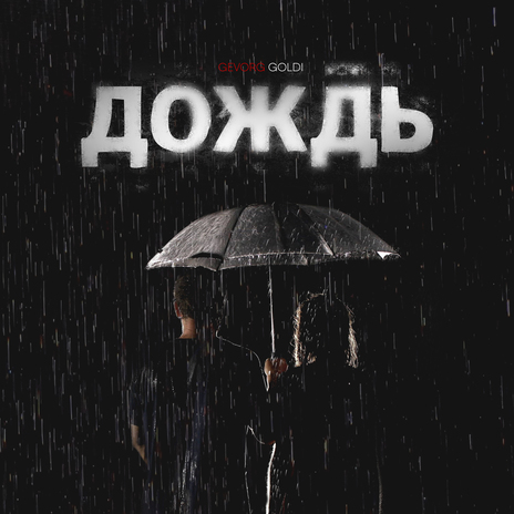 Дождь | Boomplay Music