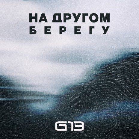 На другом берегу | Boomplay Music