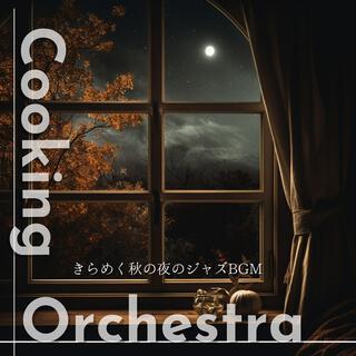 きらめく秋の夜のジャズbgm