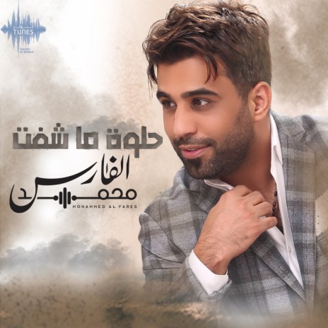 حلوة ماشفت | Boomplay Music