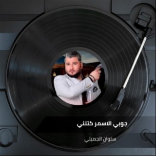 Joby Al Asmar Ktalny