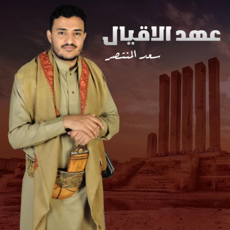 زامل عهد الاقيال | Boomplay Music