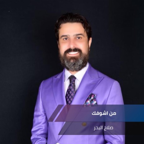 من اشوفك | Boomplay Music