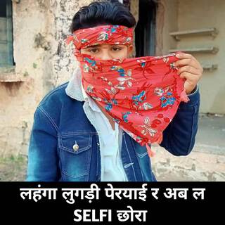 लहंगा लुगड़ी पेरयाई र अब ल SELFI छोरा