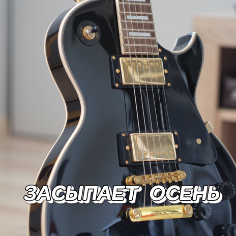 Засыпает осень | Boomplay Music