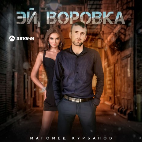 Эй, воровка | Boomplay Music